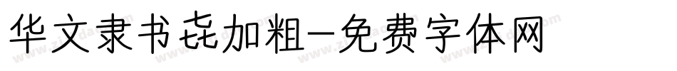 华文隶书 加粗字体转换